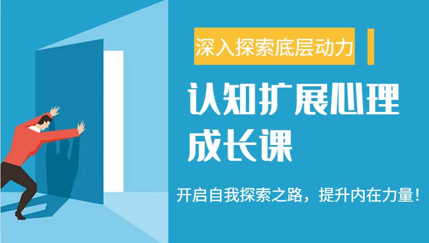 认知扩展心理成长课，了解九型人格与自信力，开启自我探索之路，提升内在力量！-讯领网创