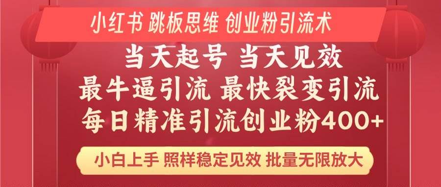 （14222期）小红书 巧用跳板思维 每日暴力引流400＋精准创业粉 小白福音 效果拉满…-讯领网创