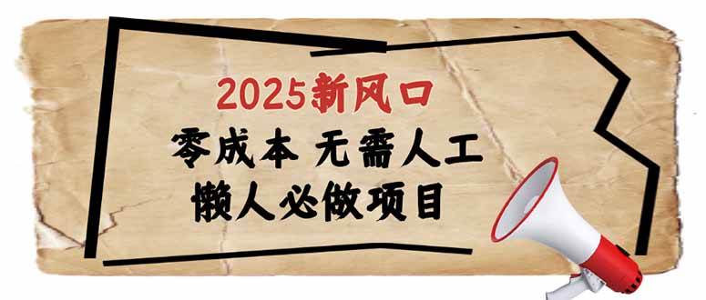 （14342期）2025新风口，懒人必做项目，零成本无需人工，轻松上手无门槛-讯领网创