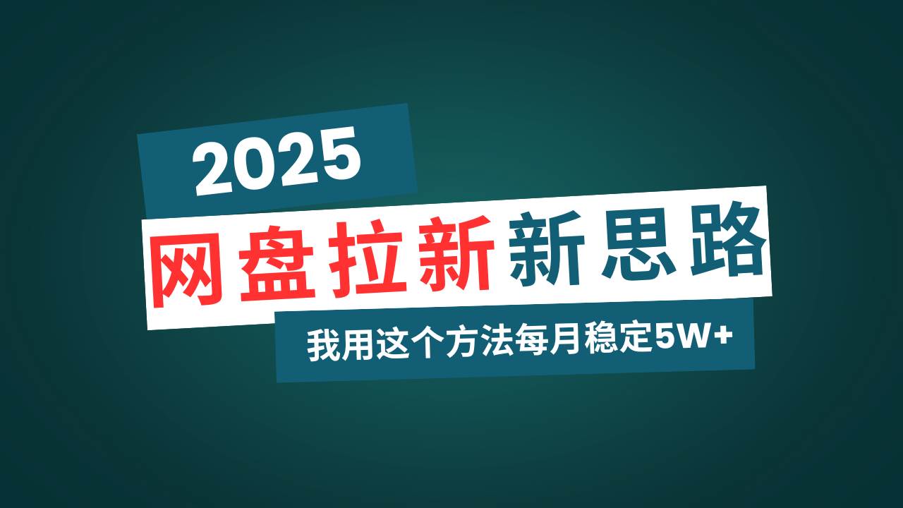 （14242期）网盘拉新玩法再升级，我用这个方法每月稳定5W+适合碎片时间做-讯领网创