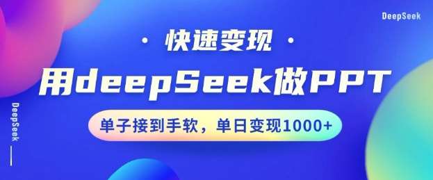 用DeepSeek做PPT，一个工具10分钟就可以搞定，快速接单变现，小白轻松上手，日搞多张-讯领网创