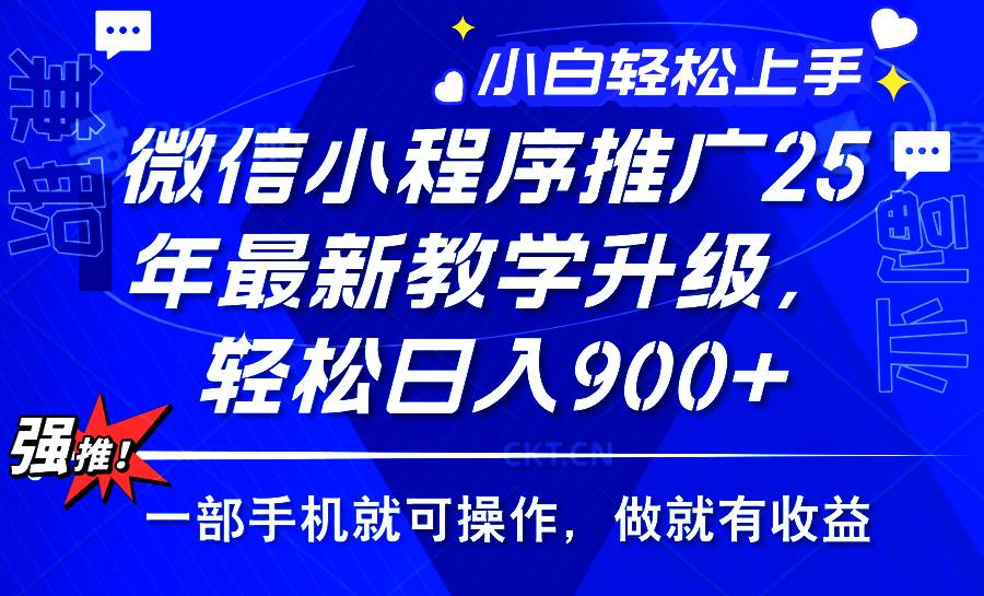 （14084期）2025年微信小程序推广，最新教学升级，轻松日入900+，小白宝妈轻松上手…-讯领网创