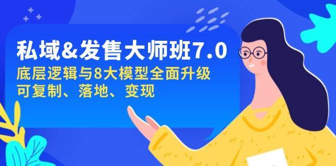 私域&发售-大师班第7期，底层逻辑与8大模型全面升级 可复制 落地 变现-讯领网创