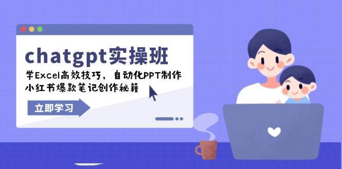 chatgpt实战班，学Excel高效技巧，自动化PPT制作，小红书爆款笔记创作秘籍-讯领网创