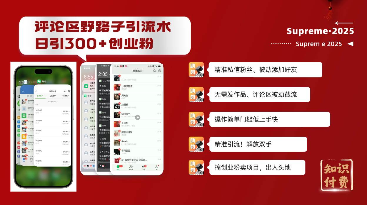 （14139期）评论区野路子截流创业粉新方法，日被动加300+创业粉，精准引流被动添加…-讯领网创