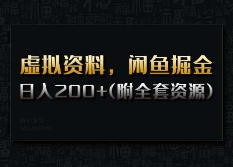 虚拟资料，闲鱼掘金，日入200+(详细教程+全套资源)-讯领网创