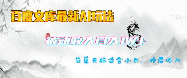 百度文库最新AI玩法，长期被动收入，月入1W，简单天脑适合小白-讯领网创