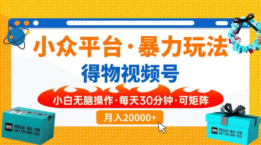 （14114期）【得物】小众平台暴力玩法，一键搬运爆款视频，可矩阵，小白无脑操作，…-讯领网创