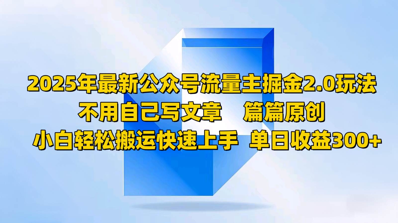 2025年最新公众号流量主掘金2.0玩法，不用自己写文章篇篇原创，小白轻松搬运快速上手-讯领网创