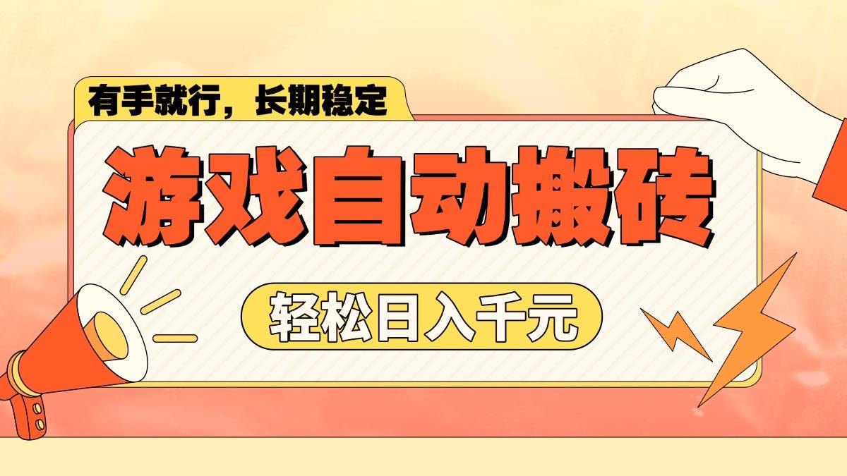 （14133期）游戏自动搬砖，轻松日入1000+ 长期稳定暴利项目-讯领网创
