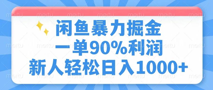 （14355期）闲鱼暴力掘金，一单90%利润，新人轻松日入1000+-讯领网创