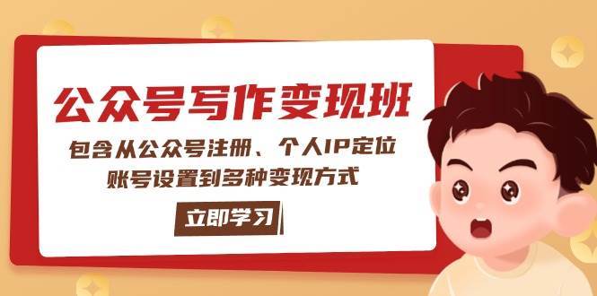 公众号变现班：包含从公众号注册、个人IP定位、账号设置到多种变现方式-讯领网创