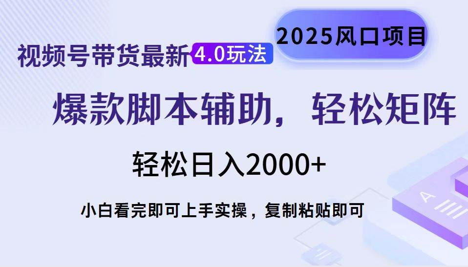 （14071期）视频号带货最新4.0玩法，作品制作简单，当天起号，复制粘贴，轻松矩阵…-讯领网创