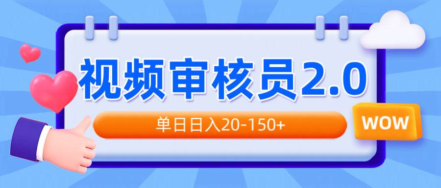 （14090期）视频审核员2.0，可批量可矩阵，单日日入20-150+-讯领网创