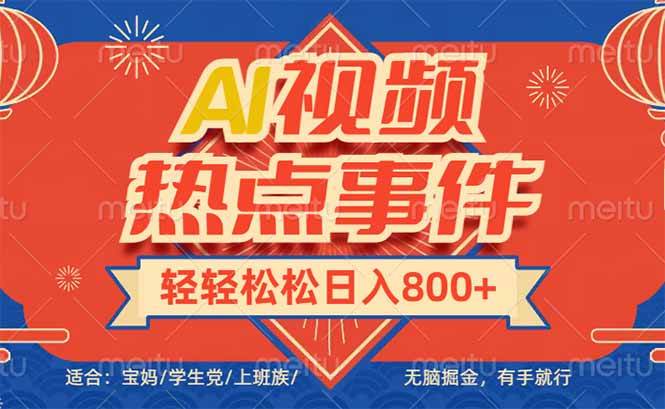 （14094期）头条AI视频热点事件， 无脑掘金，有手就行，轻轻松松日入600+-讯领网创