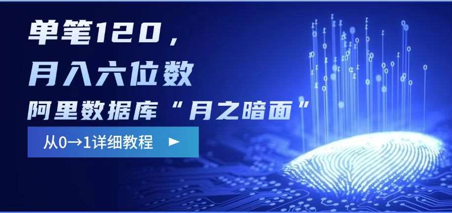 阿里数据库“月之暗面“影评撰写，边追剧边赚钱，单笔120,，月入过W-讯领网创