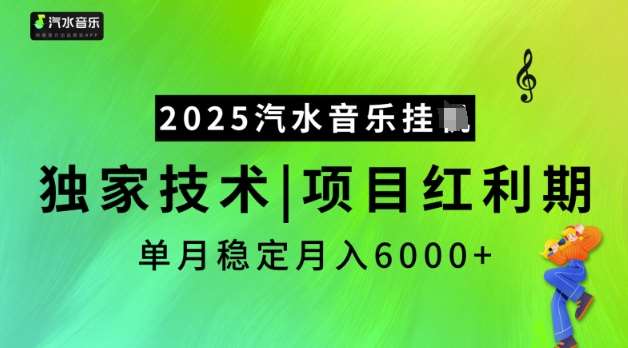 2025汽水音乐挂JI，独家技术，项目红利期，稳定月入5k【揭秘】-讯领网创