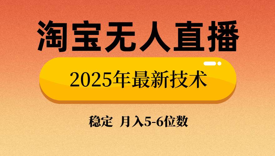 （14224期）淘宝无人直播带货9.0，最新技术，不违规，不封号，当天播，当天见收益…-讯领网创