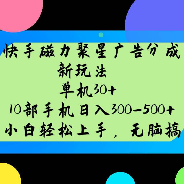 快手磁力聚星广告分成新玩法，单机30+，10部手机日入300-500+-讯领网创