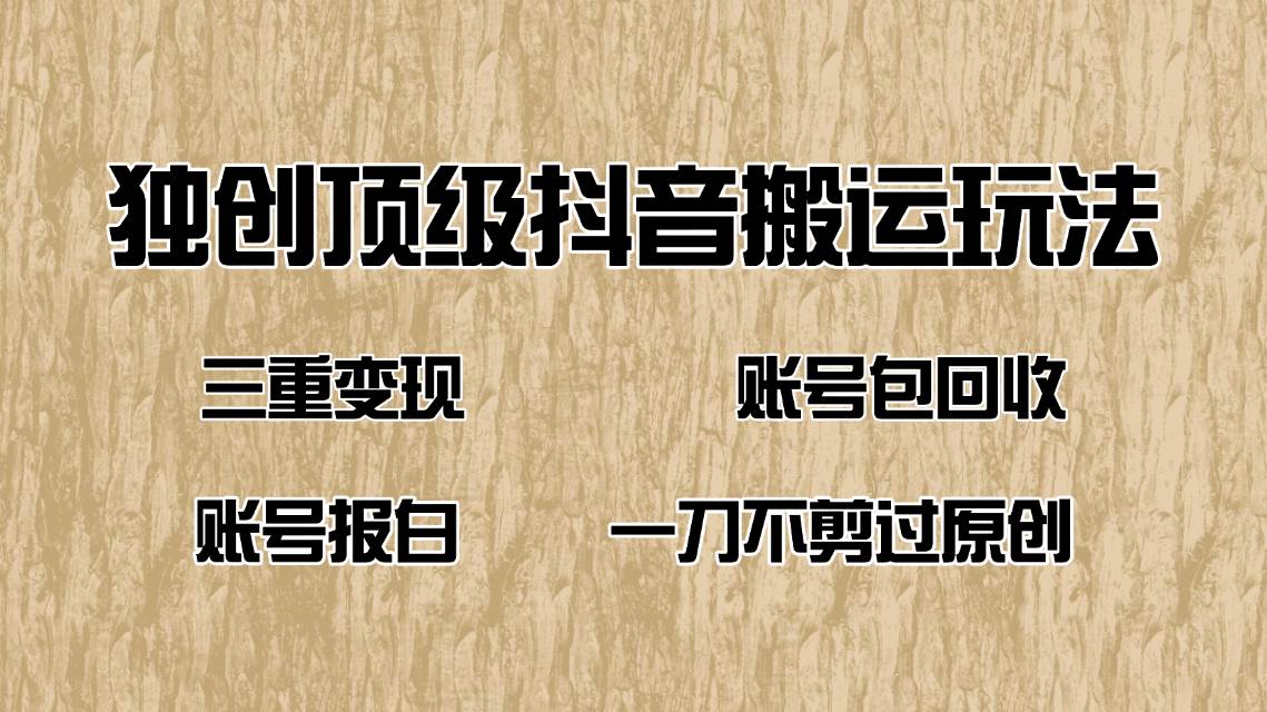 （14187期）抖音短剧纯搬运玩法，三重变现，账号包回收，账号报白一刀不剪过原创-讯领网创