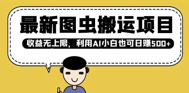 最新图虫搬运项目，收益无上限，利用AI小白也可日入多张-讯领网创