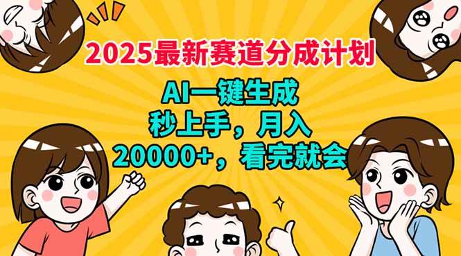 （14332期）2025最新赛道分成计划，AI自动生成，秒上手 月入20000+，看完就会-讯领网创
