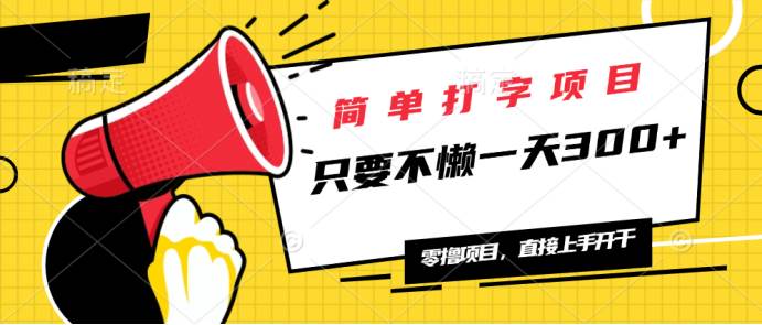 （14096期）简单打字项目，一天可撸300+，单日无上限，多劳多得！-讯领网创