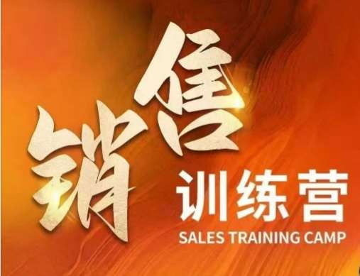 销售训练营，直接销售核心本质，助力财富增长-讯领网创