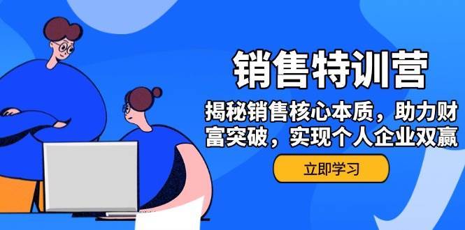 销售训练营，揭秘销售核心本质，助力财富突破，实现个人企业双赢-讯领网创
