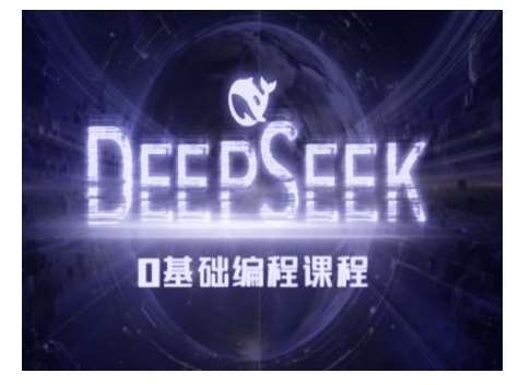 Deepseek零基础AI编程课-deepseek教程-讯领网创