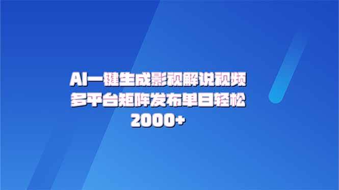 （14127期）AI一键生成原创影视解说视频，带音频，字幕的视频，可以多平台发布，轻…-讯领网创