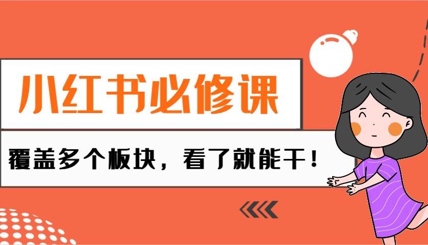 小红书必修课：电商/无人/获客/种草/mcn/直播等多个板块，看了就能干！-讯领网创