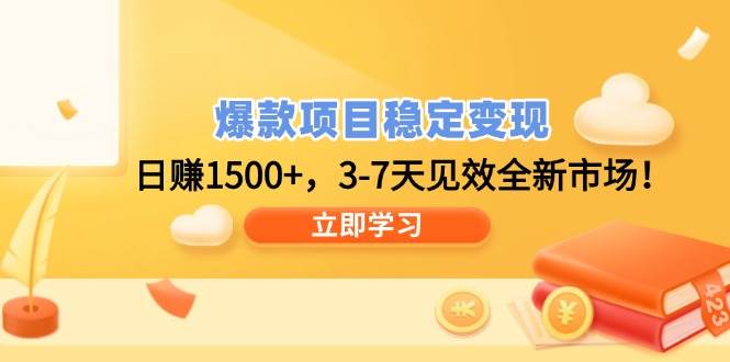 （14236期）爆款项目稳定变现，日赚1500+，3-7天见效全新市场！-讯领网创