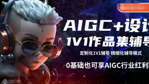 AIGC+设计1V1作品集辅导，0基础也可享AIGC行业红利-讯领网创