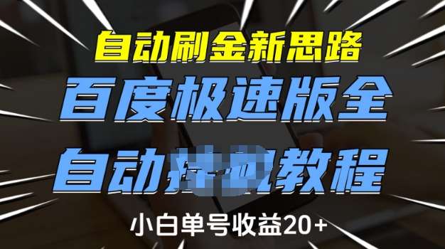 自动刷金新思路，百度极速版全自动教程，小白单号收益20+【揭秘】-讯领网创