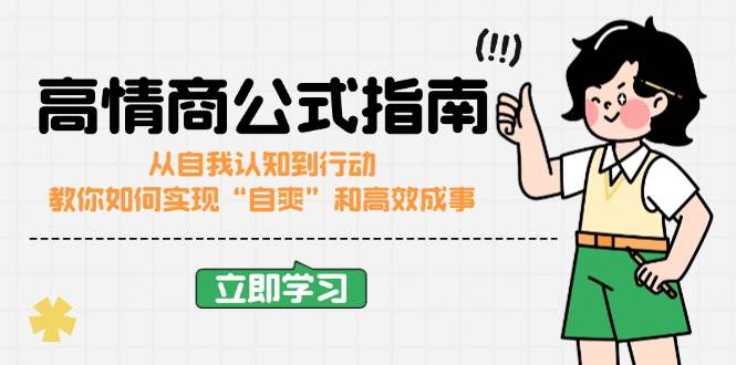 （14267期）高情商公式完结版：从自我认知到行动，教你如何实现“自爽”和高效成事-讯领网创