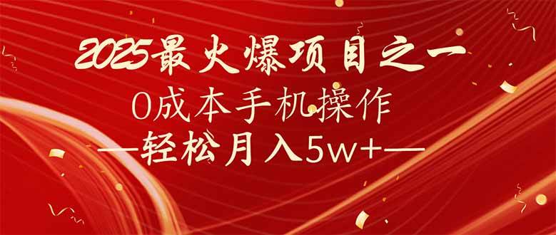 （14126期）7天赚了2.6万，2025利润超级高！0成本手机操作轻松月入5w+-讯领网创