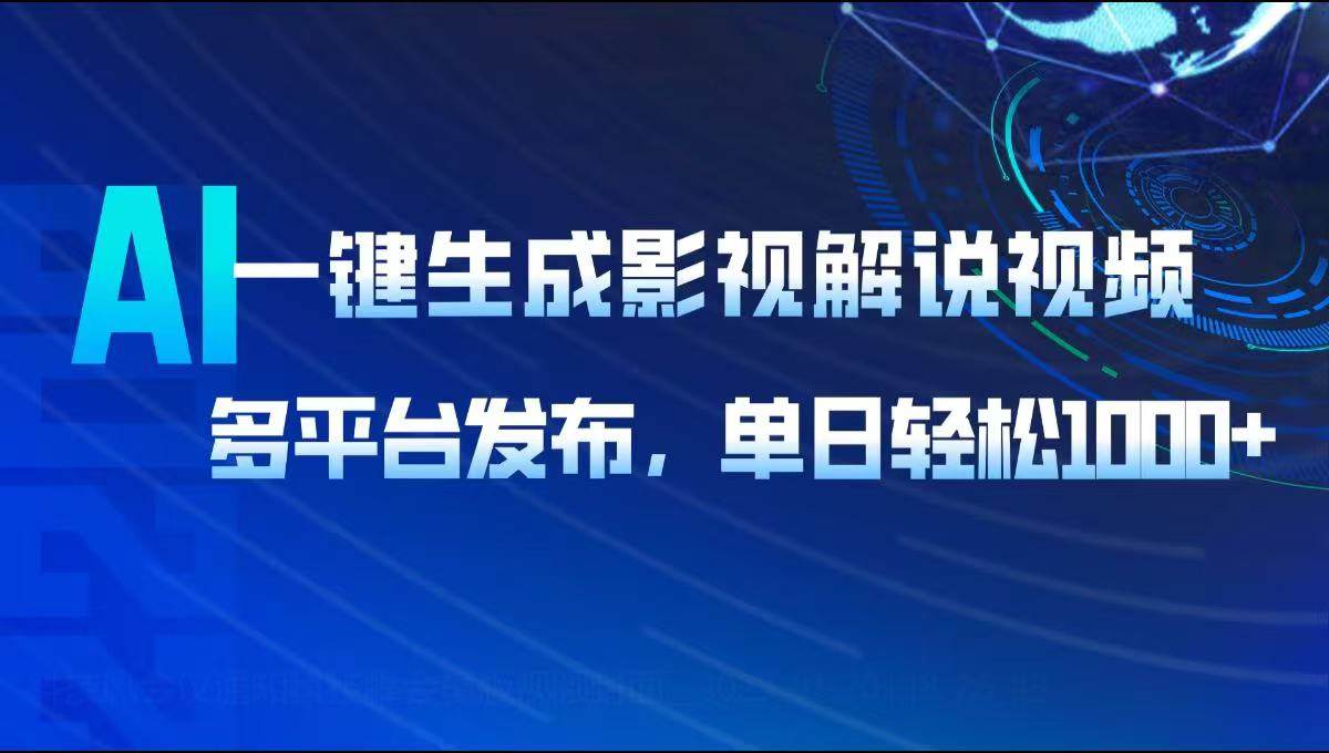（14081期）AI一键生成影视解说视频，多平台发布，轻松日入1000+-讯领网创