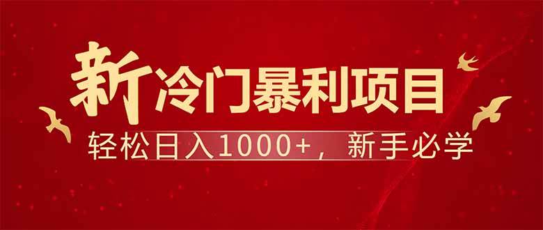 （14366期）项目名称：每天一小时，轻松到手1000，冷门赚钱项目！-讯领网创