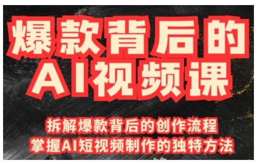 爆款背后的AI视频课，利用国产免费AI工具进行创意视频制作-讯领网创