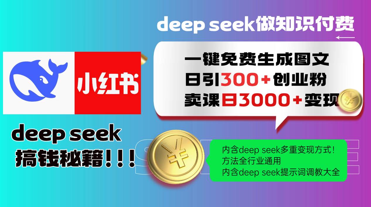 （14323期）Deep seek 一键免费生成小红书图文日引300+创业粉，日变现3000+教程！…-讯领网创