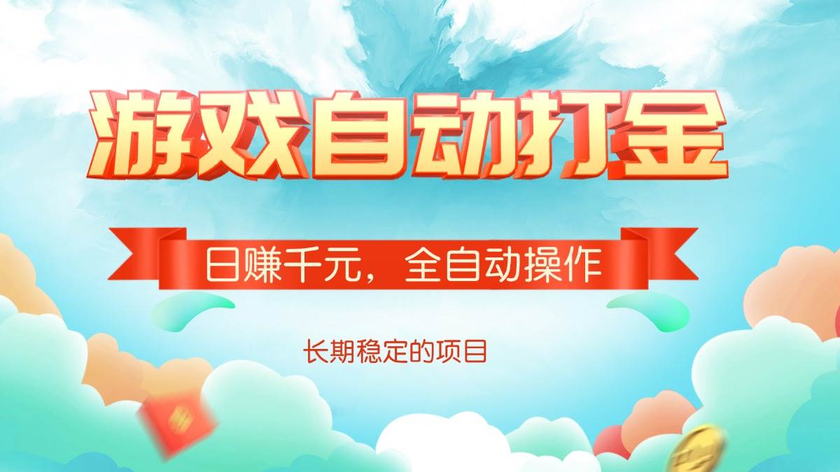 （14169期）游戏自动打金，日赚千元，全自动操作-讯领网创