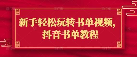 新手轻松玩转书单视频，抖音书单教程-讯领网创