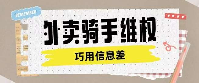 外卖骑手维权项目利用认知差进行挣取维权服务费-讯领网创