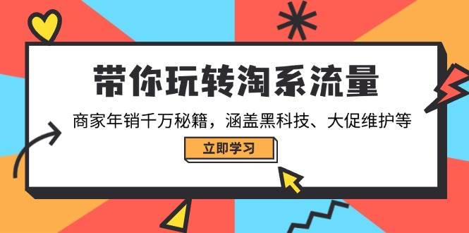 （14109期）带你玩转淘系流量，商家年销千万秘籍，涵盖黑科技、大促维护等-讯领网创