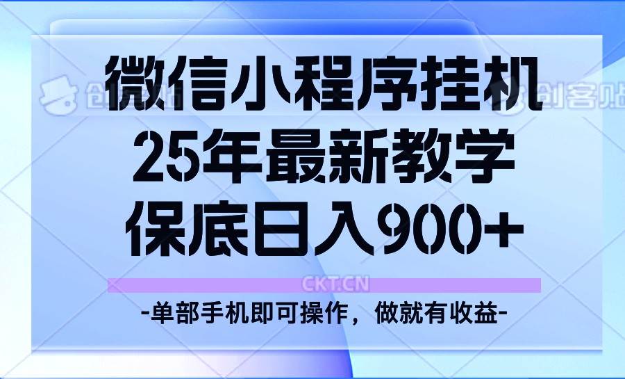 25年小程序挂机掘金最新教学，保底日入900+-讯领网创