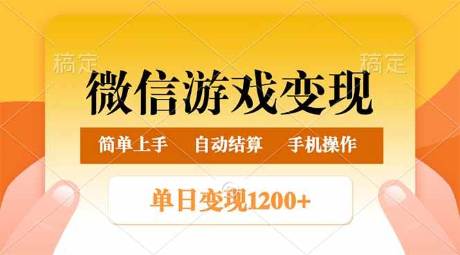 （14290期）微信游戏变现玩法，单日最低500+，轻松日入800+，简单易操作-讯领网创