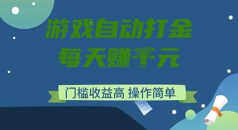 游戏自动打金搬砖项目，每天收益多张，门槛低收益高，操作简单【揭秘】-讯领网创