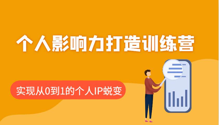 个人影响力打造训练营：涵盖个人IP打造的各个关键环节，实现从0到1的个人IP蜕变-讯领网创