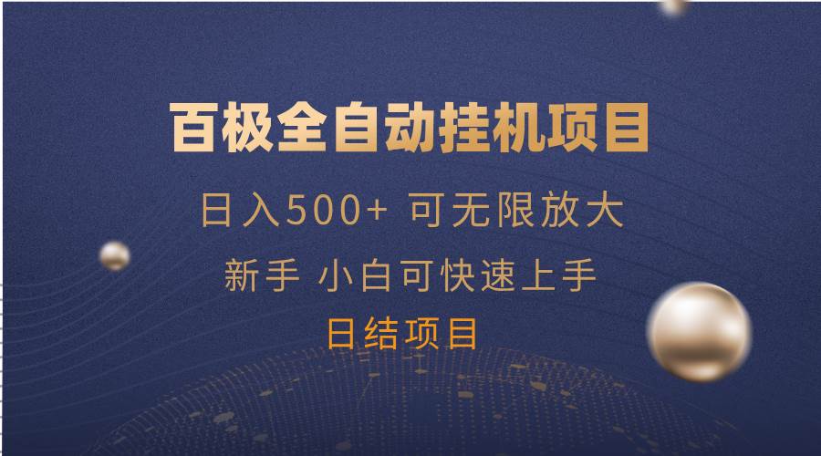 （14305期）百极全新玩法，全自动挂机。可无限矩阵，-讯领网创